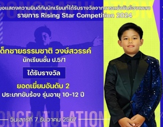 <strong>Read more about</strong><br />ขอแสดงความยินดีกับนักเรียนที่ได้รับรางวัลจากการแข่งขันร้องเพลง Rising Star Competition 2024 ขอแสดงความยินดีกับนักเรียนที่ได้รับรางวัลจากการแข่งขันร้องเพลง Rising Star Competition 2024